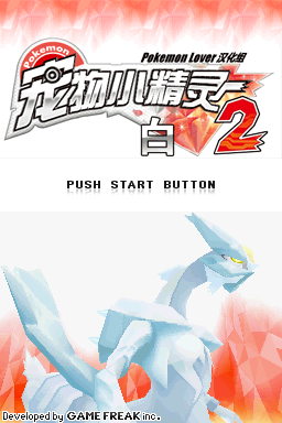 口袋妖怪 黑2 V2版(简)(JP)(pokemon lover)(4096Mb)